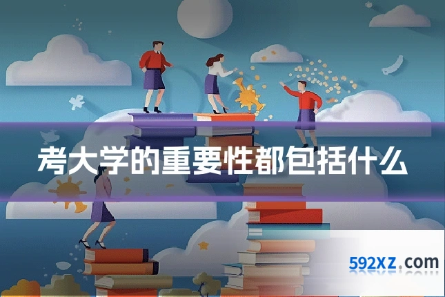 考大学的重要性都包括什么