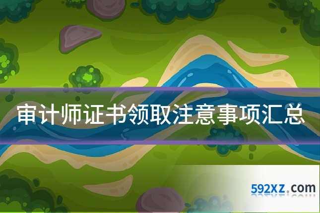 审计师证书领取注意事项汇总