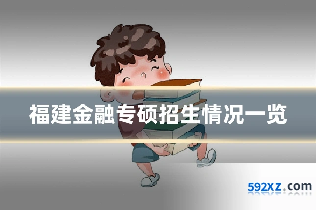 福建金融专硕招生情况一览