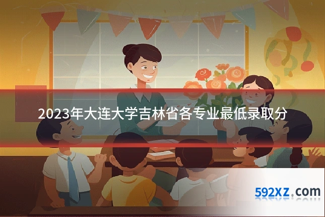 2023年大连大学吉林省各专业最低录取分
