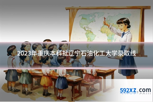 2023年重庆本科批辽宁石油化工大学录取线