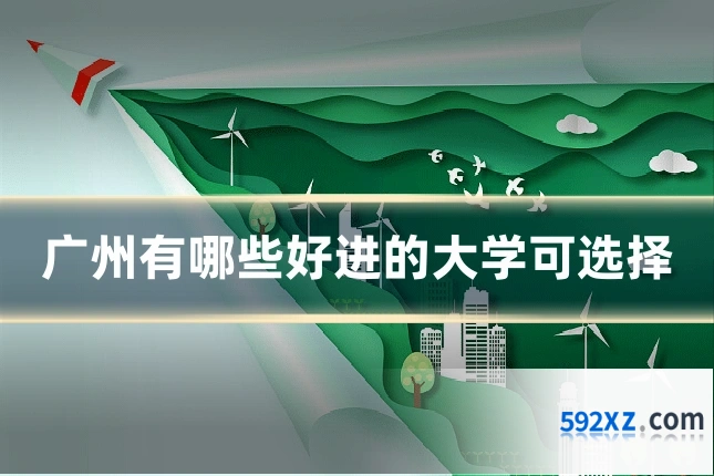 广州有哪些好进的大学可选择