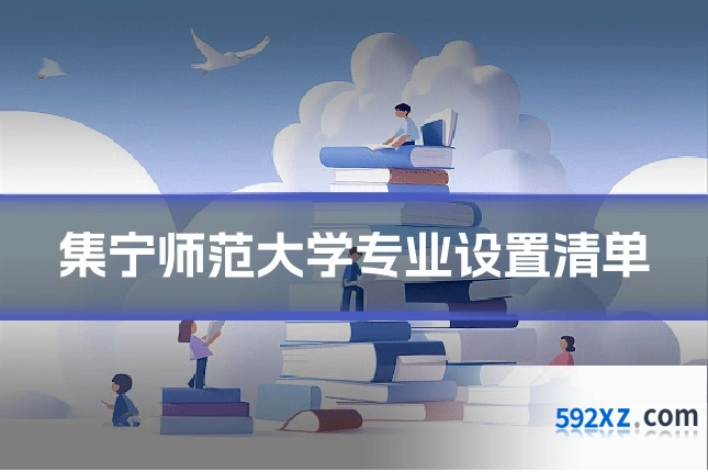 集宁师范大学专业设置清单