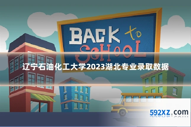 辽宁石油化工大学2023湖北专业录取数据