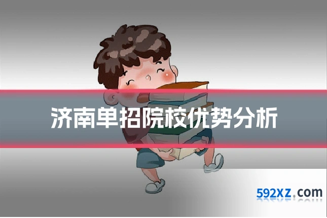 济南单招院校优势分析