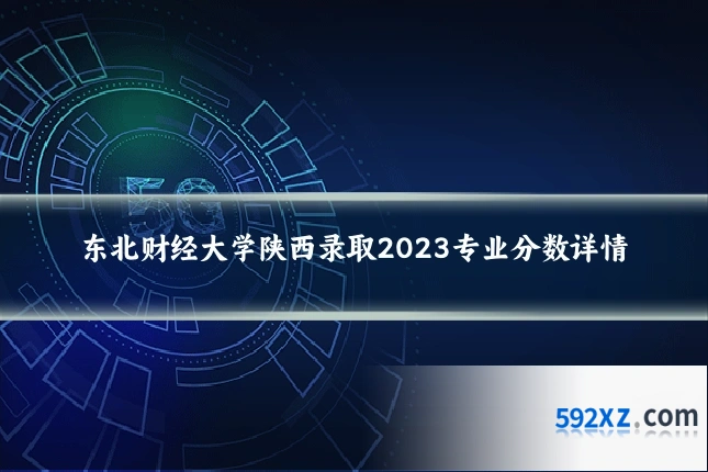 东北财经大学陕西录取2023专业分数详情
