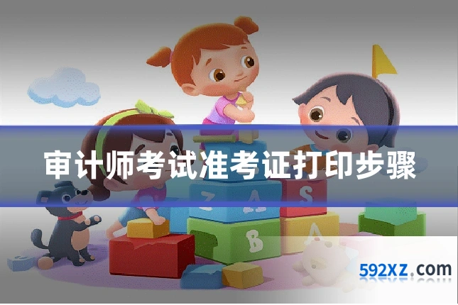审计师考试准考证打印步骤