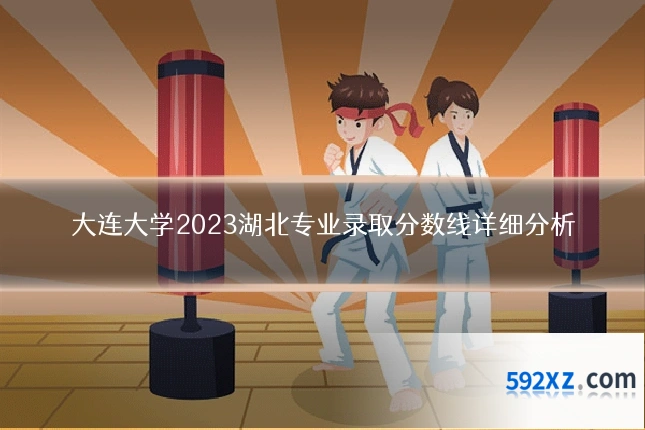 大连大学2023湖北专业录取分数线详细分析