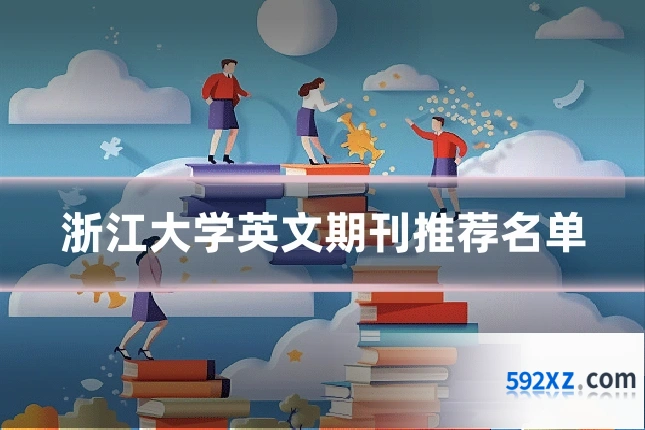 浙江大学英文期刊推荐名单