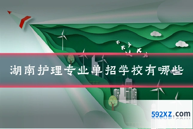 湖南护理专业单招学校有哪些