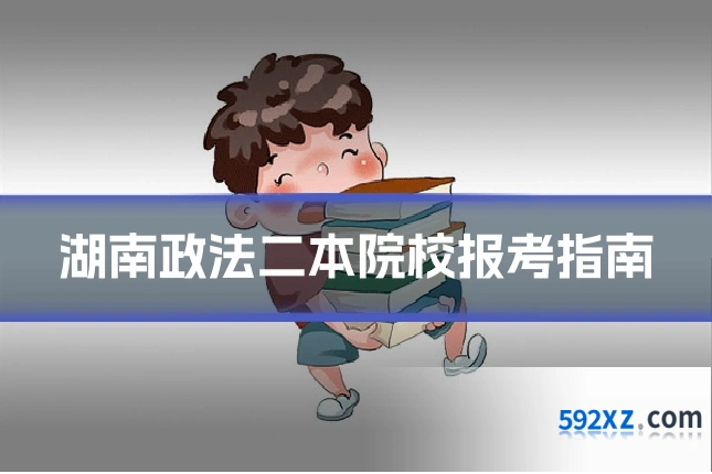 湖南政法二本院校报考指南