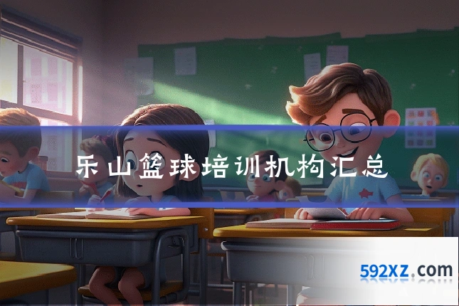 乐山篮球培训机构汇总