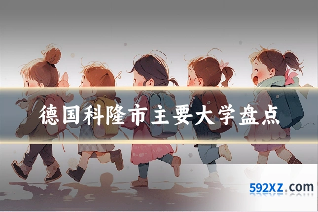 德国科隆市主要大学盘点