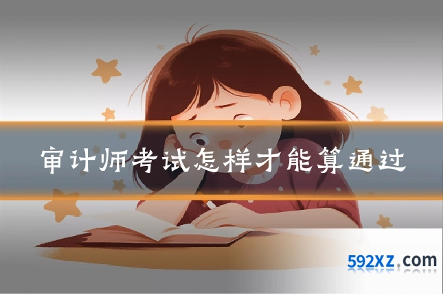 审计师考试怎样才能算通过