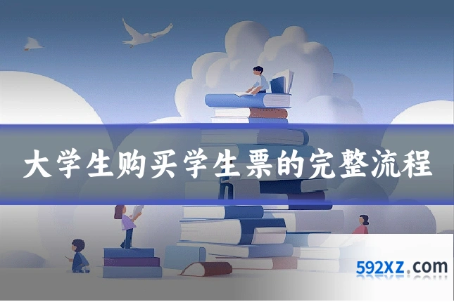 大学生购买学生票的完整流程