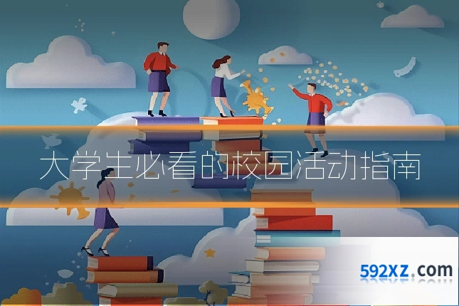 大学生必看的校园活动指南