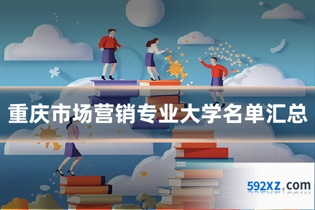 重庆市场营销专业大学名单汇总