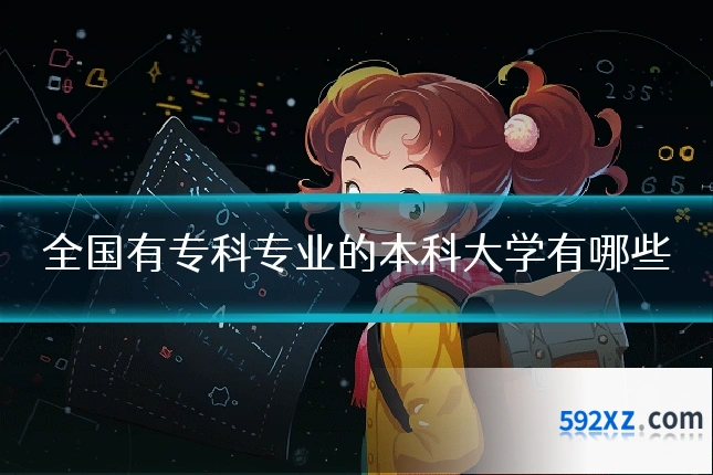 全国有专科专业的本科大学有哪些
