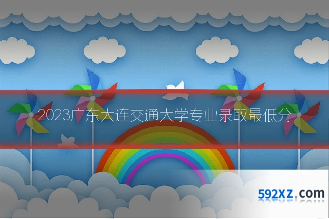 2023广东大连交通大学专业录取最低分