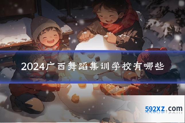 2024广西舞蹈集训学校有哪些