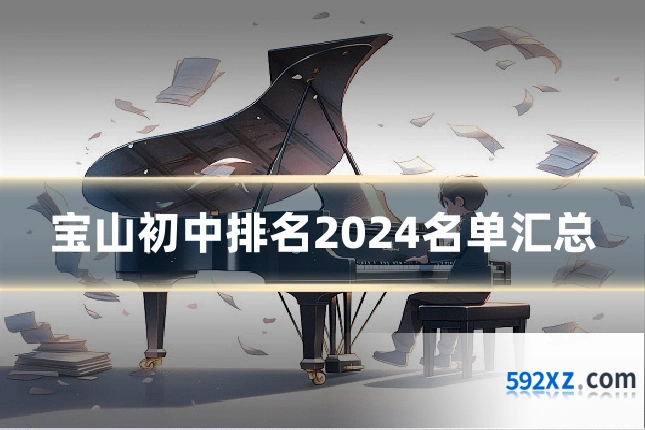 宝山初中排名2024名单汇总
