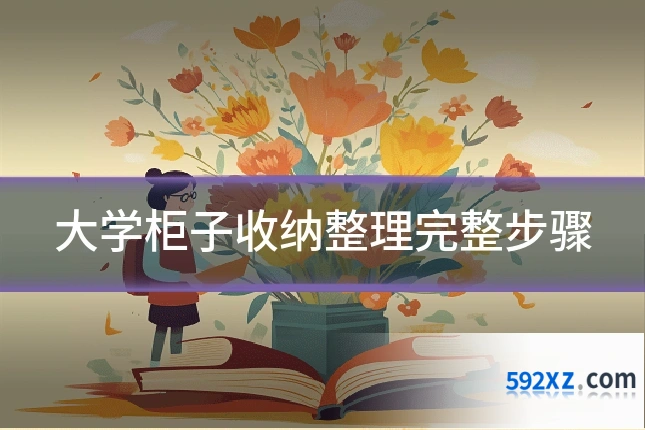 大学柜子收纳整理完整步骤