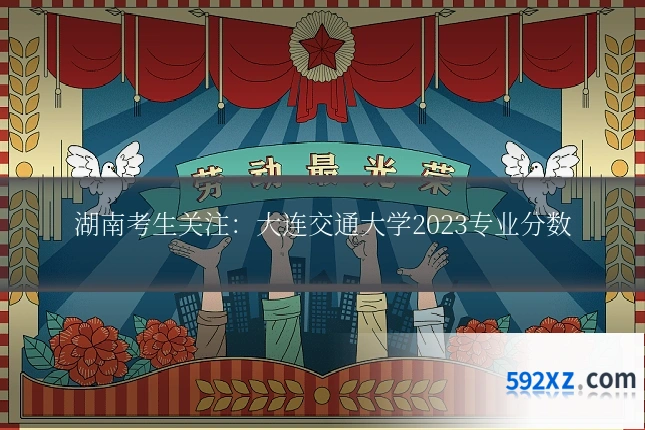湖南考生关注:大连交通大学2023专业分数
