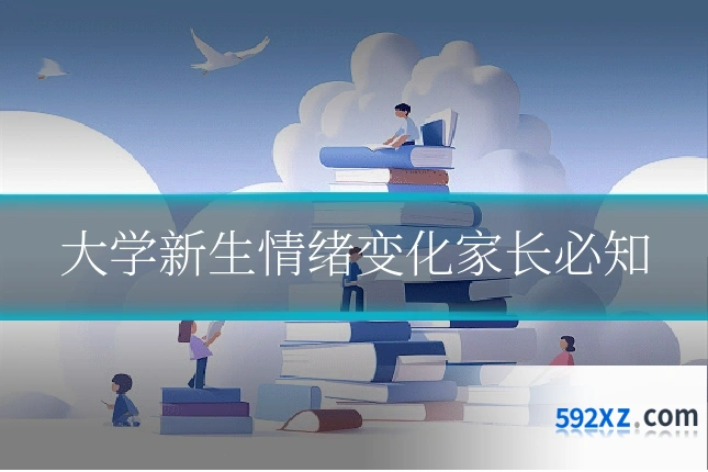 大学新生情绪变化家长必知