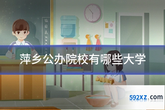 萍乡公办院校有哪些大学