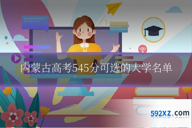 内蒙古高考545分可选的大学名单
