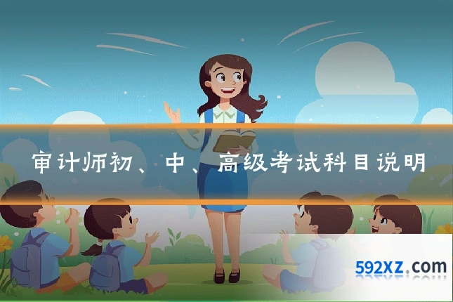 审计师初、中、高级考试科目说明