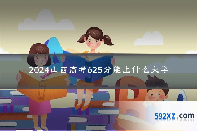 2024山西高考625分能上什么大学