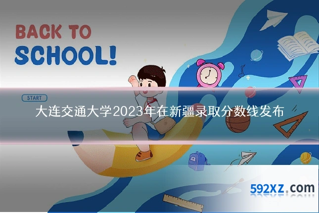 大连交通大学2023年在新疆录取分数线发布