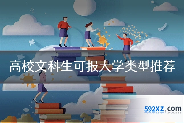 高校文科生可报大学类型推荐