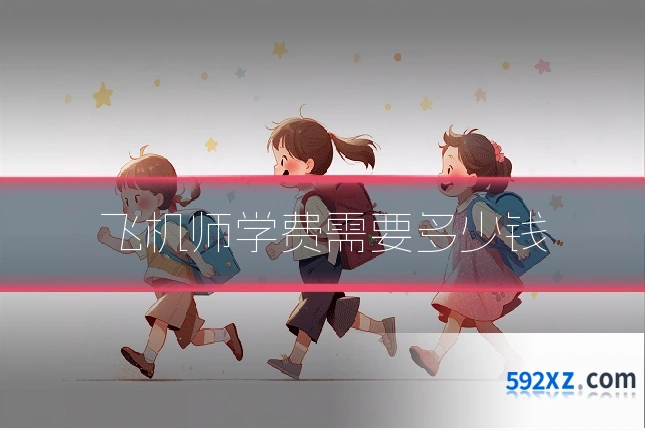 飞机师学费需要多少钱