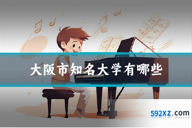 大阪市知名大学有哪些