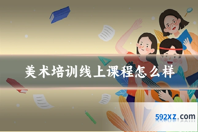 美术培训线上课程怎么样