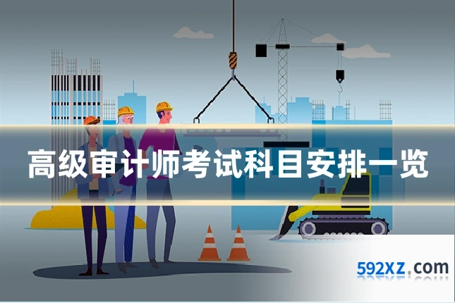 高级审计师考试科目安排一览