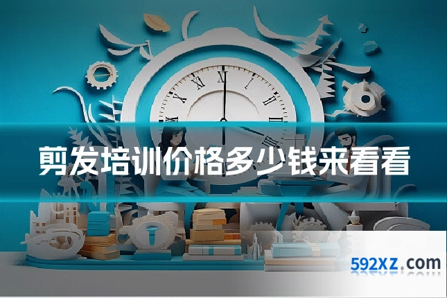 剪发培训价格多少钱来看看