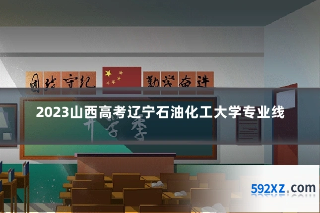 2023山西高考辽宁石油化工大学专业线