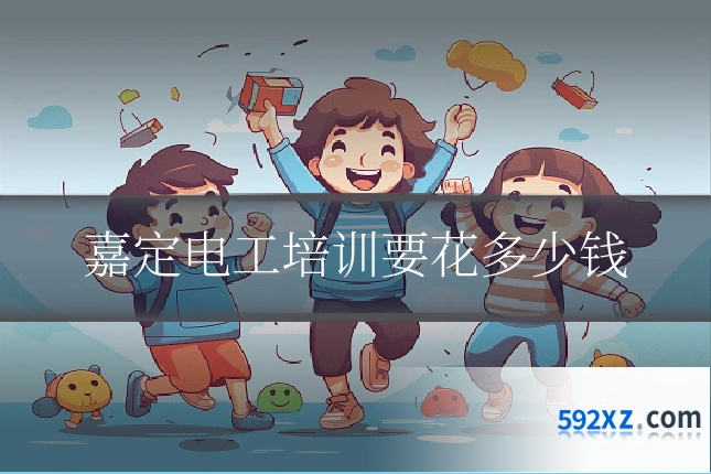 嘉定电工培训要花多少钱
