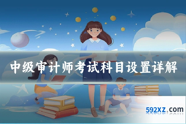 中级审计师考试科目设置详解