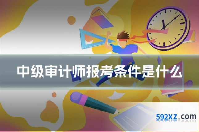 中级审计师报考条件是什么