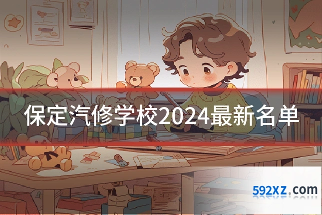保定汽修学校2024最新名单