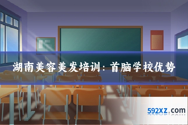 湖南美容美发培训:首脑学校优势