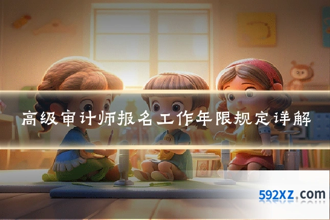 高级审计师报名工作年限规定详解