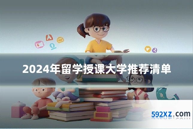 2024年留学授课大学推荐清单