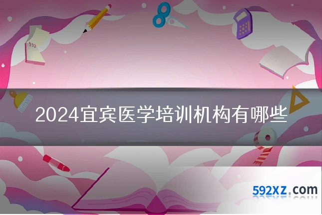 2024宜宾医学培训机构有哪些