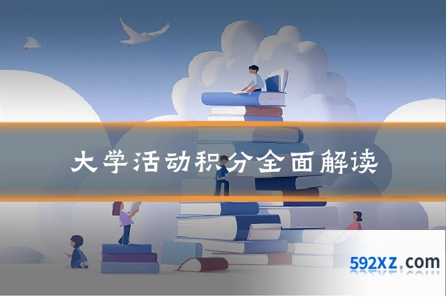 大学活动积分全面解读