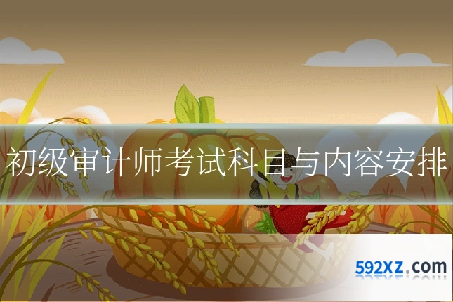 初级审计师考试科目与内容安排